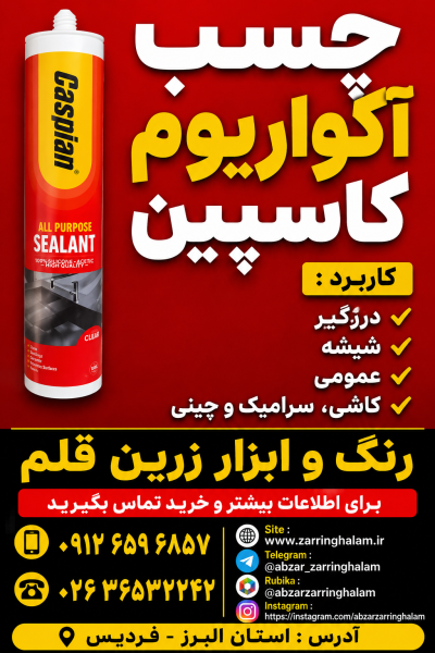 چسب آکواریوم کاسپین
